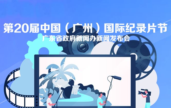 第20届中国（广州）国际纪录片节云鼎娱乐平台注册
